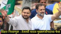 Bihar Election 2025 : तेजस्वी यादव महाआघाडीचे मुख्यमंत्रीपदाचे उमेदवार, अंतर्गत तणाव शिगेला?  