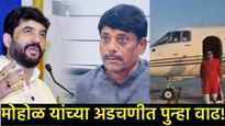 धंगेकरांचा मुरलीधर मोहोळांवर सनसनाटी आरोप; केंद्रीय मंत्रिपदाचा गैरवापर, गोखलेंना जेट, नेमकं प्रकरण?