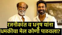 अभिनेते रजनीकांत व धनुष यांना बॉम्बने उडवण्याची धमकी; मेलनंतर खळबळ, पोलिसांची मोठी कारवाई! 