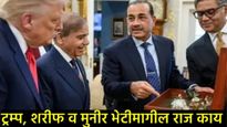 डोनाल्ड ट्रम्प-शरीफ-मुनीर यांची भेट भारतासाठी किती धोकादायक?, भारताची रणनीती काय असणार? 