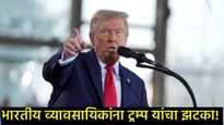 ट्रम्प प्रशासनाचा दे धक्का; 'या' नियमामुळे हजारो भारतीय व्यावसायिकांच्या नोकरीवर टांगती तलवार!  