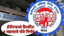 EFPOचा ऐतिहासिक निर्णय! आता खात्यातून काढता येणार 'संपूर्ण' रक्कम; नोकरदार वर्गाला मोठा दिलासा 