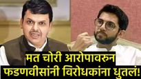 'आदित्य ठाकरेंनी महाराष्ट्राचे पप्पू बनू नये'; फडणवीसांचा खोचक टोला; शेतकरी रिलीफ पॅकेजला मंजुरी! 