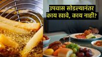 नवरात्रीचे उपवास सोडल्यानंतर लगेच हे पदार्थ खाऊ नका; अन्यथा तुमची तब्येत बिघडेल, जाणून घ्या टिप्स! 