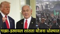 Gaza-Israel: ट्रम्पची शांतता योजना संकटात? हमासचा सर्वात मोठ्या अटीवर नकार;युद्धबंदी मोडण्याची धमकी!