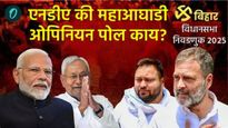 सर्व्हे आला..! बिहारच्या रणभूमीवर राजकीय भूकंप? 4 प्रमुख ओपिनियन पोलचा 'या' पक्षाला स्पष्ट कौल!