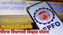 फायद्याची बातमी! पीएफ विभागाची ऐतिहासिक 'विश्वास' योजना! नोकरदारांसाठी दिवाळीची बंपर भेट! 