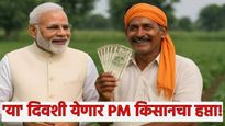 PM Kisan :शेतकऱ्यांसाठी दिवाळीपूर्वी 'डबल' भेट! खात्यात PM किसानचा 2 हजारांचा हप्ता 'या' दिवशी येणार