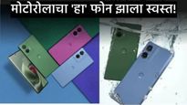फायद्याची बातमी! Motorolaच्या 'या' मोबाईलवर तब्बल 6 हजाराची बंपर सूट; प्रीमियम फीचर्स आता बजेटमध्ये!