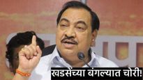 Eknath Khadse : जळगावात खळबळ! एकनाथ खडसेंच्या बंगल्यात चोरट्यांचा धुमाकूळ! एवढे सोने अन् रोकड लंपास
