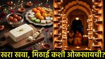 सावधान! दिवाळीच्या तोंडावर बाजारात 'बोगस खवा', भेसळयुक्त मिठाईचा धुमाकूळ! खरी मिठाई, खवा असे ओळखा
