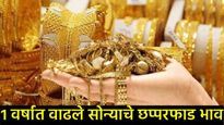 बापरे! सोन्याची एक वर्षात 51 हजारांची उसळी! चांदीही 76 टक्के महाग; पुढे 'एवढे' होणार सोन्याचे दर 