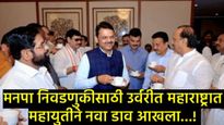 मोठी बातमी! मनपा निवडणुकीसाठी 'महायुती'चा फॉर्म्युला डन; ठाकरेंना रोखण्यासाठी मुंबईत नवी रणनीती! 