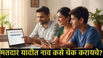 How to check name : घरबसल्या मतदार यादीत तुमचे नाव कसे तपासावे?, जाणून घ्या संपूर्ण प्रक्रिया! 