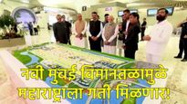 मोदींच्या हस्ते नवी मुंबई आंतरराष्ट्रीय विमानतळाचे उद्घाटन! जाणून घ्या उड्डाणे कधी सुरू होणार? 