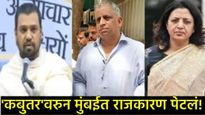 'कबुतरांची पार्टी' ते 'मूर्ख डॉक्टर': जैन मुनींच्या वादग्रस्त घोषणेने मुंबईतील राजकारण तापले! 