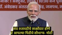  'एक विहीर, एक मंदिर आणि एक स्मशानभूमी', हीच संघाची शिकवण; शताब्दी समारोहात PM मोदींचे प्रतिपादन 