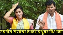 'सत्ता आणि तोड्यासाठी दोन भाऊ एकत्र';  नवनीत राणांचा उद्धव-राज ठाकरेंवर हल्लाबोल 
