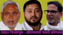 बिहारला मुख्यमंत्रीपदी कोण हवे?, तेजस्वी, नितीश कुमार की पीके?, सर्व्हेक्षणातून धक्कादायक खुलासा! 