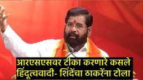 उद्धव ठाकरे हे कटप्रमुख; एकनाथ शिंदेंचा हल्लाबोल; म्हणाले- मी वर्क फ्रॉम होम करणारा नेता नाही 
