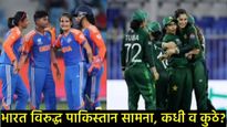 Women World Cup 2025 : भारत VS पाकिस्तान महासंग्राम! कधी, कुठे आणि 'फुकटात' कसा पाहाल? 