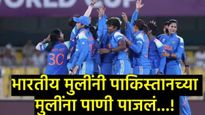 India vs Pakistan: भारताच्या मुलींनी करून दाखवलं! पाकिस्तानचा दारुण पराभव; टीम इंडियाचा मोठा विजय! 