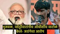 'भुजबळ म्हणजे येवल्याचा अलीबाबा'; जरांगे पाटलांचा हल्लाबोल, ओबीसींचं वाटोळं त्यांनीच केल्याचा आरोप! 