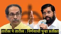 मोठी बातमी : शिवसेना पक्ष,धनुष्यबाण कुणाचा? सुप्रीम कोर्टातील अंतिम सुनावणी १२ नोव्हेंबरवर ढकलली! 