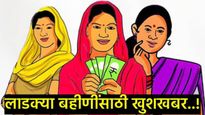 एक शासन GR अन् लाडक्या बहिणींसाठी आली गुड न्यूज! सप्टेंबरचा हप्ता आता लगेच मिळणार, मात्र... 