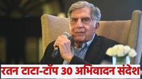 Ratan Tata Punya Tithi tribute Messages: रतन टाटांची आज पुण्यतिथी; महान व्यक्तीसाठी 30 अभिवादन संदेश