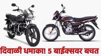 फायद्याची बातमी! दिवाळी धनत्रयोदशी धमाका! 'या' 5 दमदार बाईक्सवर तुफान बचत, तुमच्या खिशाला परवडतील दर