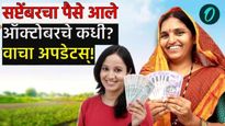 लाडक्या बहिणींनो बँक खाते तपासा! आजपासून इतके दिवस खात्यात पैसे येणार; पुढचा हप्ता कधी? वाचा अपडेट