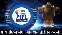 IPL Mega Auction 2026 : मोठी बातमी! तारीख ठरली! 'या' दिवशी होणार आयपीएल खेळाडूंचे लिलाव! 