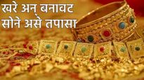 Gold Purity : शुद्ध सोने आणि बनावट सोने कसे ओळखायचे? 'या' सरकारी ॲपबद्दल जाणून घ्या, टळेल फसवणूक