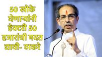 'राजा उदार अन् हाती टरबूज दिलं', पॅकेज नव्हे ही मोठी थाप'; कर्जमुक्तीसाठी ठाकरेंचा फडणवीसांवर आसूड
