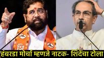 ठाकरे उद्या PAKला सोबत घेतील, घराचा उंबरठा न ओलांडणारे आता हंबरडा फोडताहेत, शिंदेंचा निशाणा! 