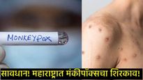 महाराष्ट्रात मंकीपॉक्सचा शिरकाव! प्रशासनाची धावपळ, जाणून घ्या लक्षणे व प्रतिबंधात्मक उपाय काय? 