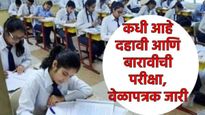 10वी आणि 12वी बोर्ड परीक्षांच्या तारखा जाहीर; यंदा परीक्षा 'दोन आठवडे' लवकर, जाणून घ्या तारखा! 