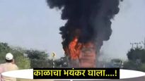 काही क्षणात मृत्यूचा तांडव; प्रवाशांनी भरलेल्या बसला भीषण आग; 20 जणांचा मृत्यू?, समृद्धीसारखाच थरार!