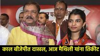 Bihar BJP second list : भाजप उमेदवारांची दुसरी यादी; मैथिली ठाकूर यांना तिकीट; यांना मिळाला डच्चू! 