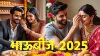 Bhaubeej 2025: भाऊबीज कधी आहे, 22 की 23 ऑक्टोबर?, जाणून घ्या योग्य तारीख, शुभ मुहूर्त अन् महत्त्व ! 