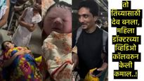 मुंबईच्या 'रँचो'ची रेल्वे स्टेशनवर कमाल! Video कॉलवरून मार्गदर्शन, तरुणाने केली यशस्वी प्रसूती  