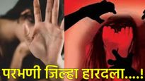 परभणी हादरले! झाडाखाली गप्पा मारणाऱ्या तरुणीवर 6 नराधमांनी केला गॅंगरेप; व्हिडिओही चित्रित! 