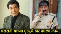 बॉलिवूडचे विनोदी किंग असरानी यांचा मृत्यू 'या' आजाराने घेतला; मॅनेजरने सांगितले मृत्यूचे खरे कारण 
