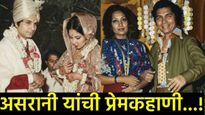 'शोले'चे जेलर असरानींची लव्हस्टोरी: 'नमक हराम'च्या सेटवर प्रेम जुळले; 50 वर्षांचा संसार, पण अधुरी...