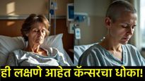 सकाळी उठताच 'ही' लक्षणे दिसून येत असतील, तर समजा कर्करोगाचा धोका; वेळीच व्हा सावध अन् घ्या काळजी!  