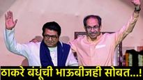ठाकरे बंधूंची भाऊबीजही एकत्र: 4 महिन्यांत ही कितवी भेट; वाचा मनोमिलनाची संपूर्ण कहाणी!  