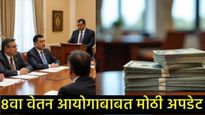 केंद्रीय कर्मचाऱ्यांची 10 महिन्यांची प्रतीक्षा संपली; 8 व्या वेतन आयोगाबाबत मोठा निर्णय! 