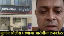 ब्रेकिंग न्यूज: पवईत मुलांना ओलीस ठेवणाऱ्या रोहित आर्यचा एन्काउंटर; पोलिसांच्या गोळीबारात मृत्यू  