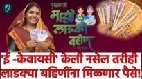 तुम्ही ई-केवायसी केली नाही तरी नो टेन्शन! लाडकी बहिण योजनेचा हप्ता 'या' दिवशी येणार! वाचा अपडेट्स